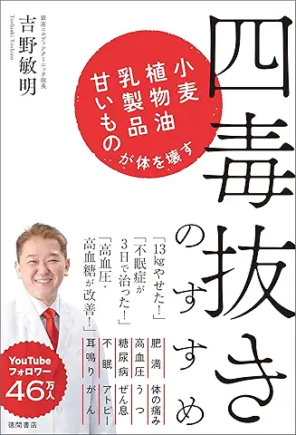 四毒抜きのすすめ 表紙