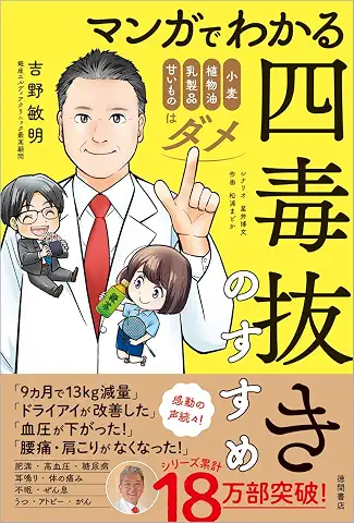 マンガでわかる 四毒抜きのすすめ 表紙