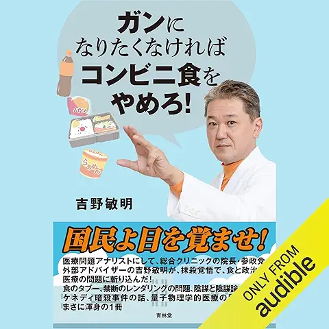 ガンになりたくなければコンビニ食をやめろ！ 表紙