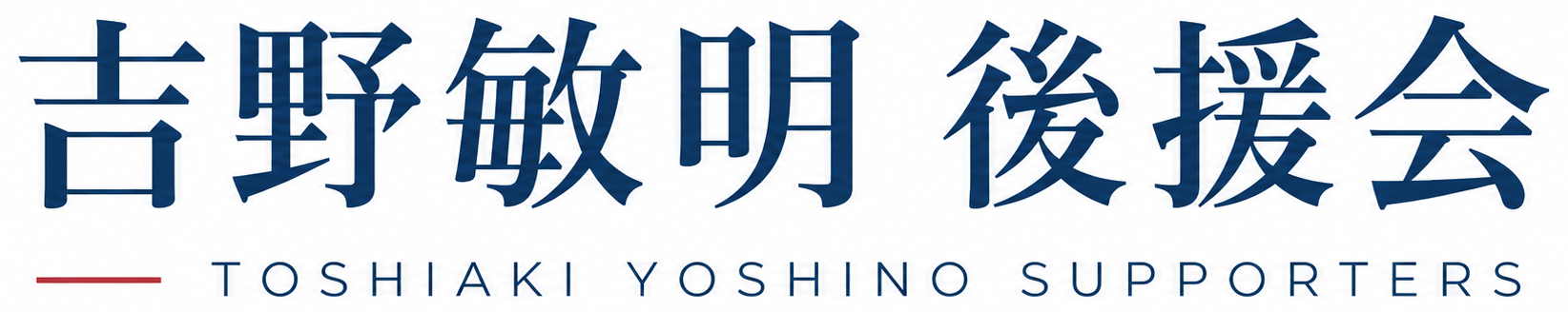吉野敏明 後援会